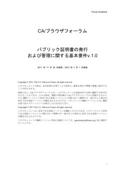 CA/ブラウザフォーラム パブリック証明書の発行 および管理に関する基本
