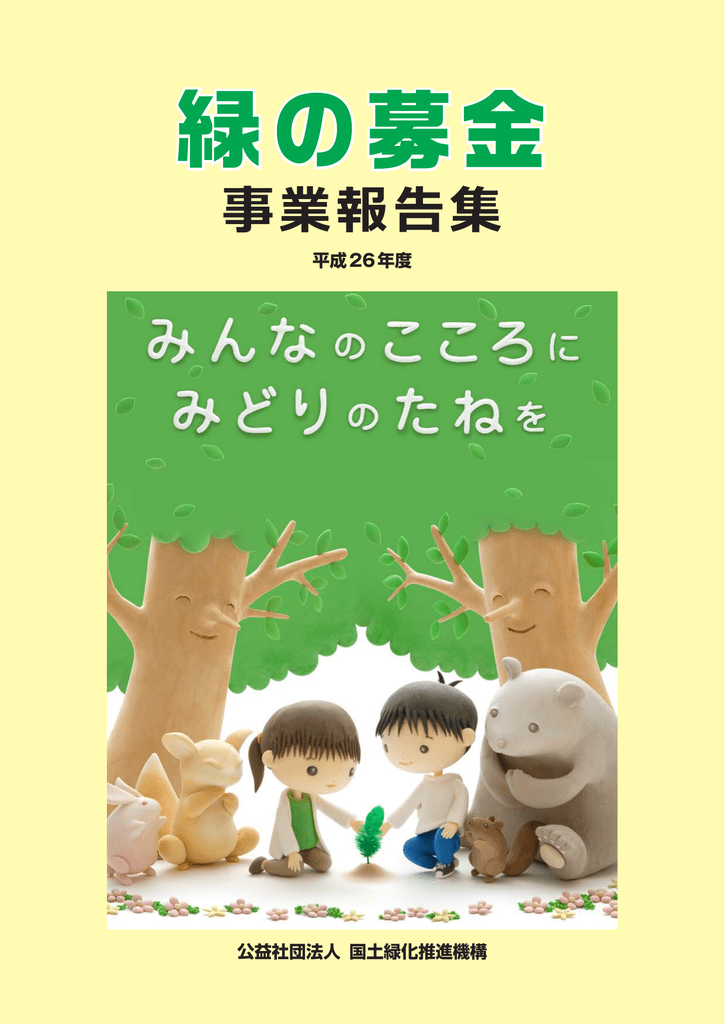 平成26年度 緑の募金事業報告集