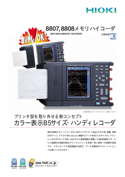 8807, 8808 メモリハイコーダ