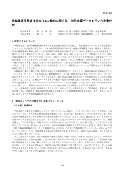 移動体通信関連技術のR＆D動向に関する，特許