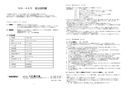 NA－440 - ナガラ電子工業