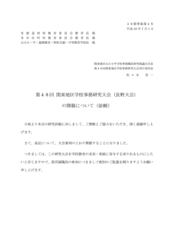 第48回 関東地区学校事務研究大会（長野大会） の開催について（依頼）