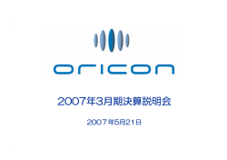 2007年3月期決算説明会