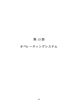 第 13 部 オペレーティングシステム