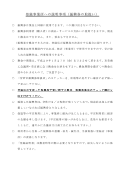 登録事業所への説明事項（振興券の取扱い）
