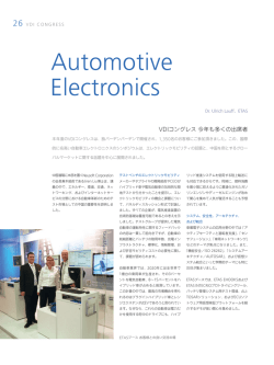 自動車エレクトロニクス