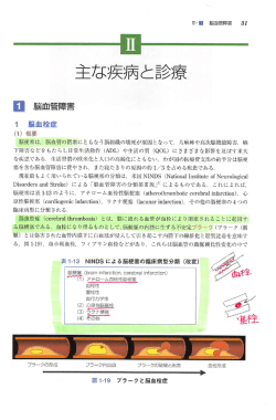 Page 1 主な疾病と診療 脳梗塞は、脳血管の閉塞にともなう脳組織の