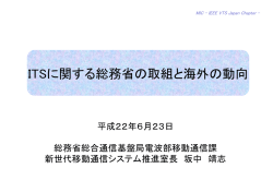 ITSに関する総務省の取組と海外の動向 - IEEE Japan Council
