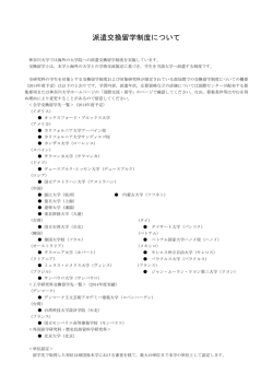 派遣交換留学制度について