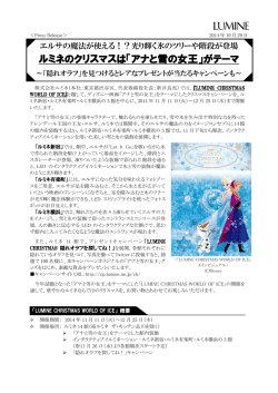 ルミネのクリスマスは「アナと雪の女王」がテーマ[PDF/675KB]