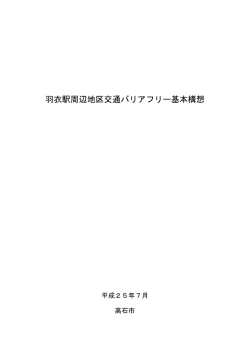 羽衣駅周辺地区交通バリアフリー基本構想