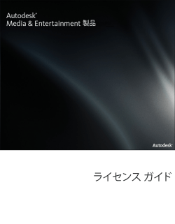 ライセンス ガイド - Autodesk