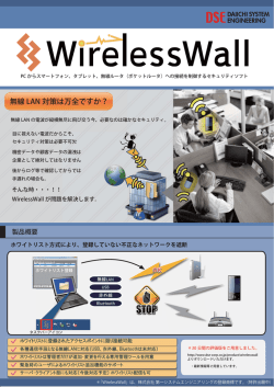 無線 LAN 対策は万全ですか？ - 株式会社第一システムエンジニアリング