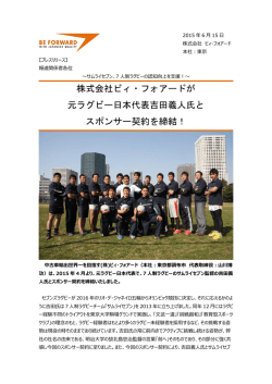 株式会社ビィ・フォアードが 元ラグビー日本代表吉田義人