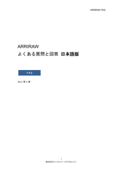 ARRIRAW FAQ日本語版