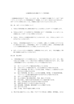 SNSサイトご利用規約