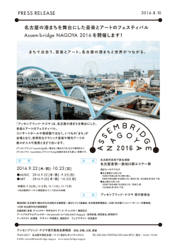 名古屋の港まちを舞台にした音楽とアートのフェスティバル Assem