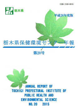 一括ダウンロード 6278KB - 栃木県保健環境センターホームページ