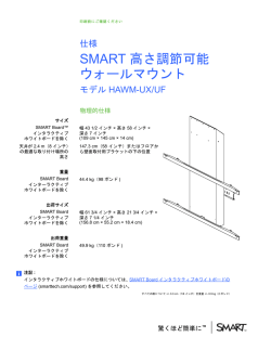 SMART 高さ調節可能ウォールマウントの仕様