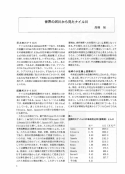 世界の河川から見たナイル川 高橋 裕