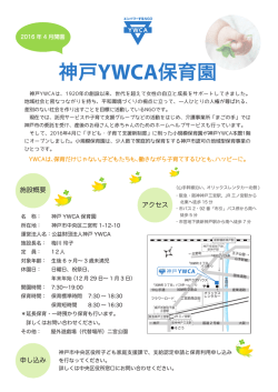 神戸YWCA保育園