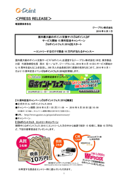 がサービス開始15周年記念キャンペーン『Gポイントフェス2016』を