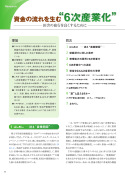 資金の流れを生む&ldquo;6次産業化&rdquo;