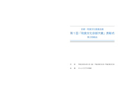 第1回「和食文化京都大賞」表彰式