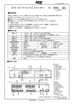 6&times;6 AV マトリックススイッチャ&minus; VS