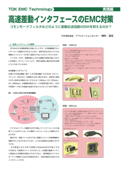 高速差動インタフェースのEMC対策 - TDK Product Center