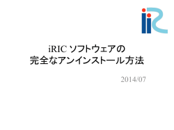 iRIC ソフトウェアの 完全なアンインストール方法