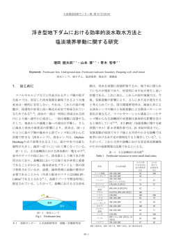 浮き型地下ダムにおける効率的淡水取水方法と 塩淡境界挙動に関する