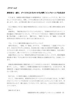 障害者も一緒に、すべての人たちのいのちが輝くインクルーシブな社会を