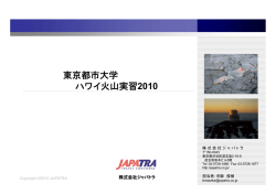 東京都市大学 ハワイ火山実習2010