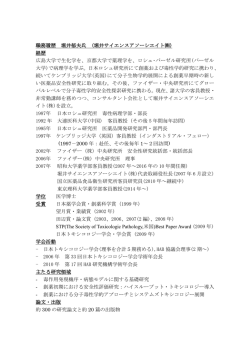 職務履歴 堀井郁夫氏 (堀井サイエンスアソーシエイト  ) 経歴 広島大学で