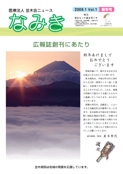2009.1 Vol.1 - 医療法人 並木会 並木病院