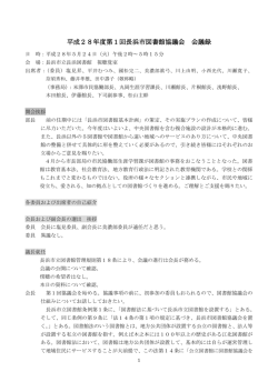 平成28年度第1回長浜市図書館協議会 会議録
