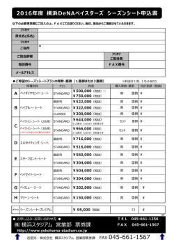 横浜スタジアム 営業部 票券課 2016年度 横浜DeNAベイスターズ