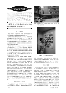 大阪大学大学院生命先端工学専 攻福崎研究室を訪ねて