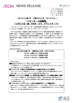 「イオンモール四條畷」10月23日