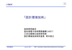 研究成果①（設計環境技術、チップテスト技術）（PDF）
