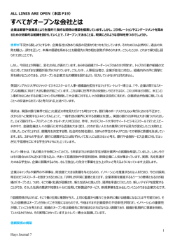すべてがオープンな会社とは