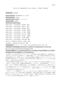 様式5 平成25年度 傾斜的研究費（全学分）研究環・ミニ