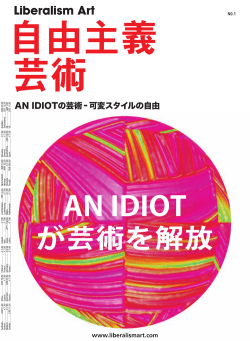 AN IDIOT が芸術を解放 - Liberalism Art