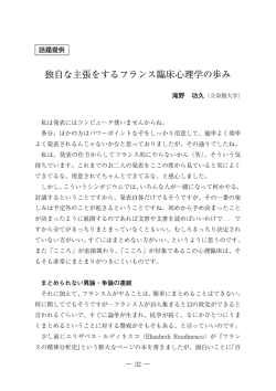独自な主張をするフランス臨床心理学の歩み