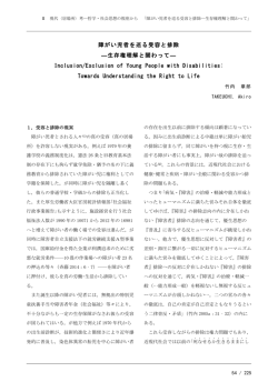 障がい児者を巡る受容と排除 ―生存権理解と関わって
