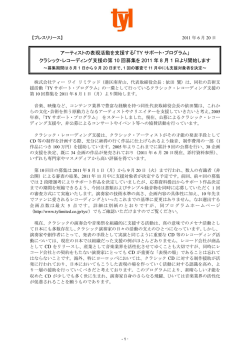 2011年6月20日発表 TYS第10回プレスリリース