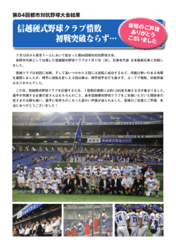 信越硬式野球クラブ惜敗 初戦突破ならず…