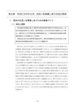 第3章 性別にかかわらず、お互いを尊重しあう社会の実現（PDF:128 KB）