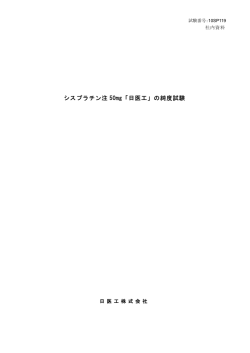の純度試験 - 日医工株式会社